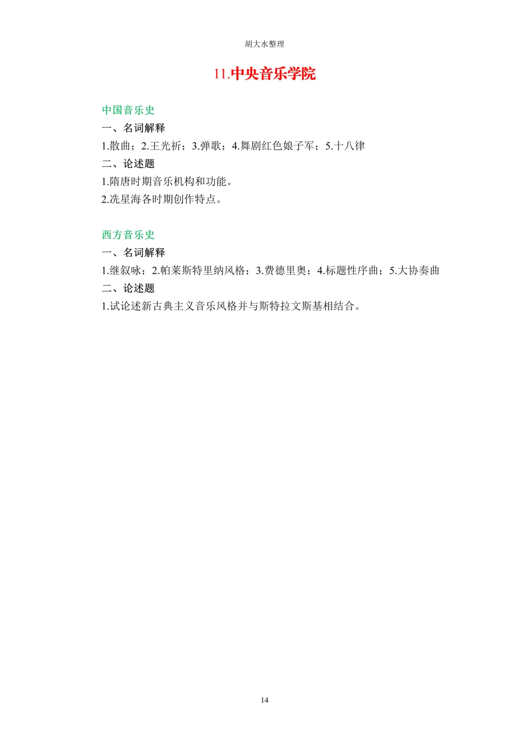 【独家】123所音乐院校26考研音乐史真题汇总-第18张图片-四季读书网