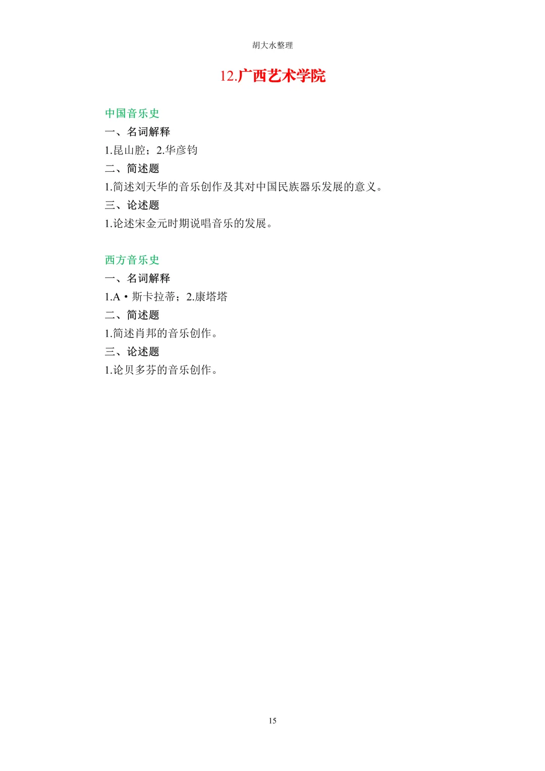 【独家】123所音乐院校26考研音乐史真题汇总-第19张图片-四季读书网