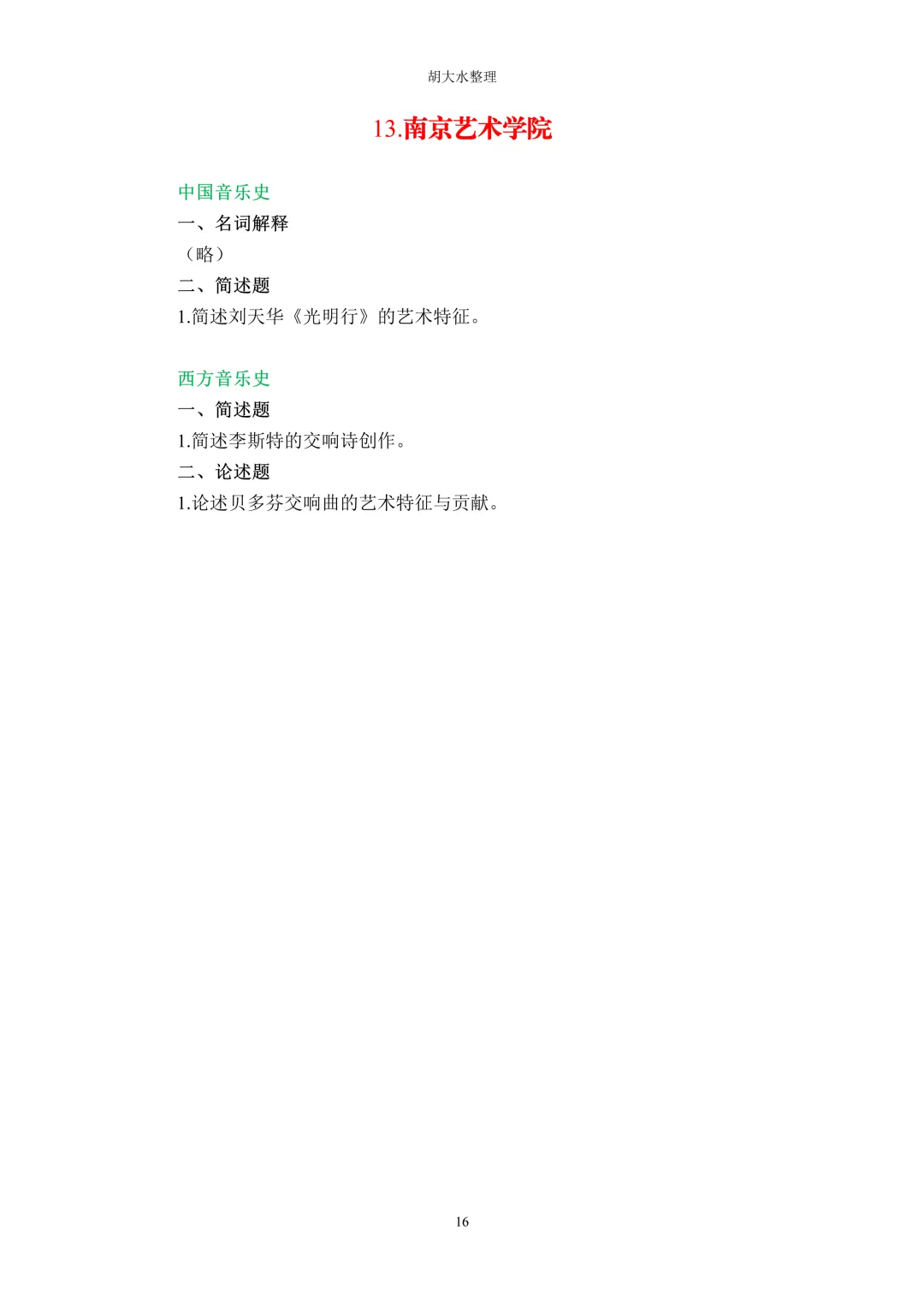 【独家】123所音乐院校26考研音乐史真题汇总-第20张图片-四季读书网