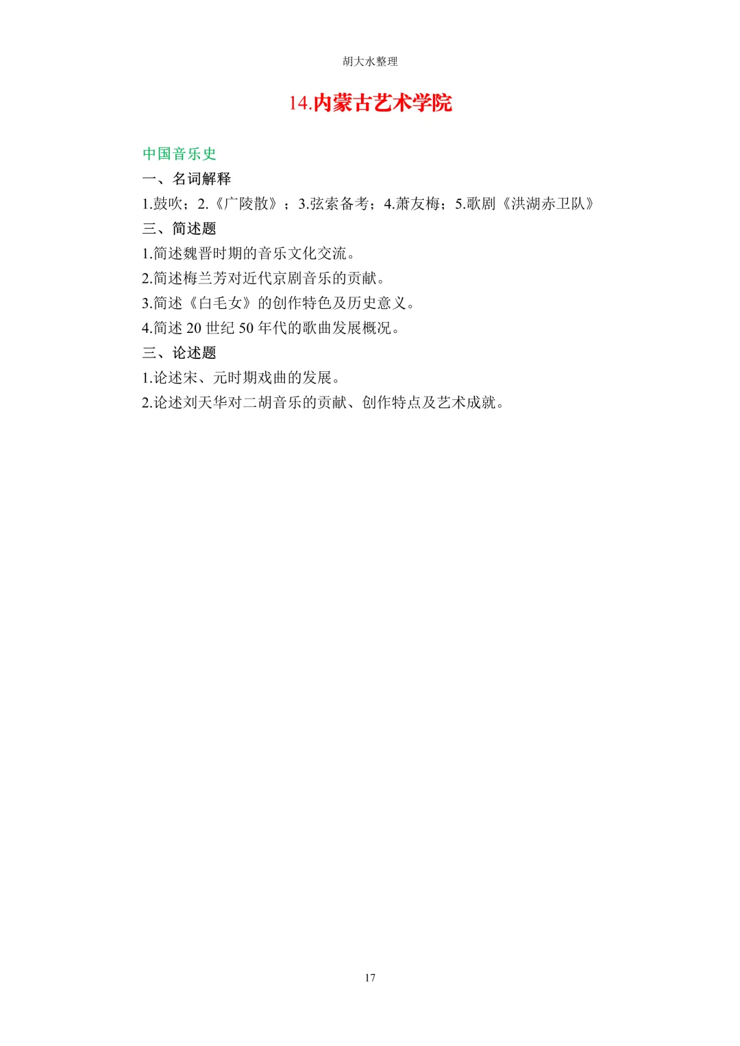 【独家】123所音乐院校26考研音乐史真题汇总-第21张图片-四季读书网