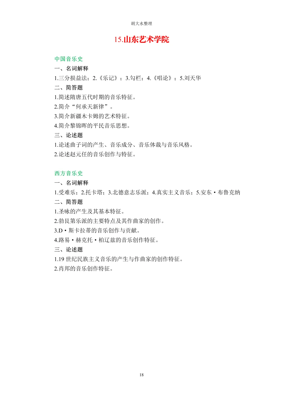 【独家】123所音乐院校26考研音乐史真题汇总-第22张图片-四季读书网