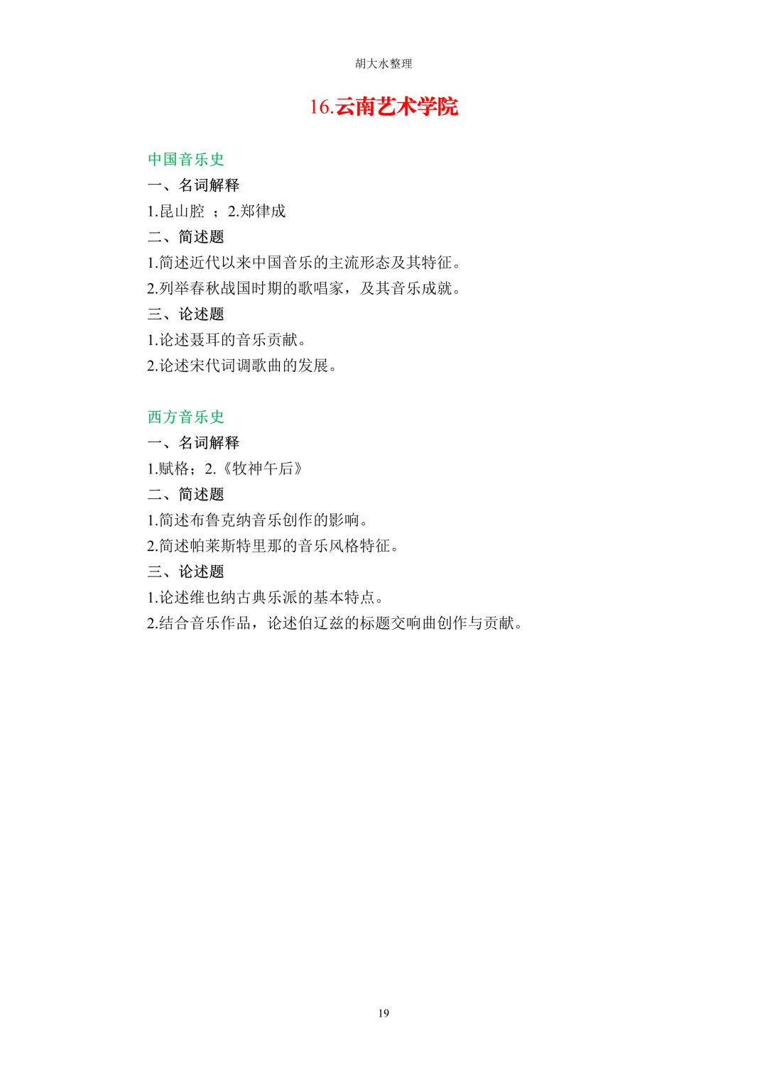 【独家】123所音乐院校26考研音乐史真题汇总-第23张图片-四季读书网