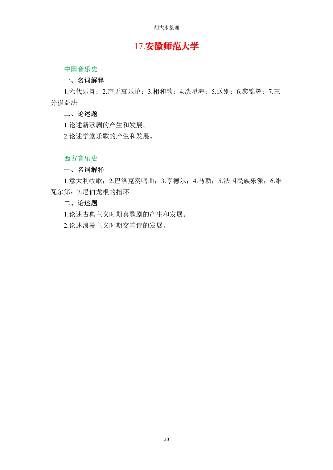 【独家】123所音乐院校26考研音乐史真题汇总-第24张图片-四季读书网