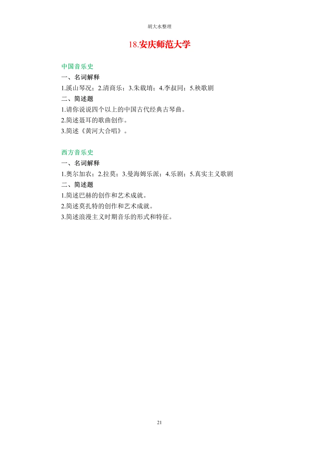 【独家】123所音乐院校26考研音乐史真题汇总-第25张图片-四季读书网