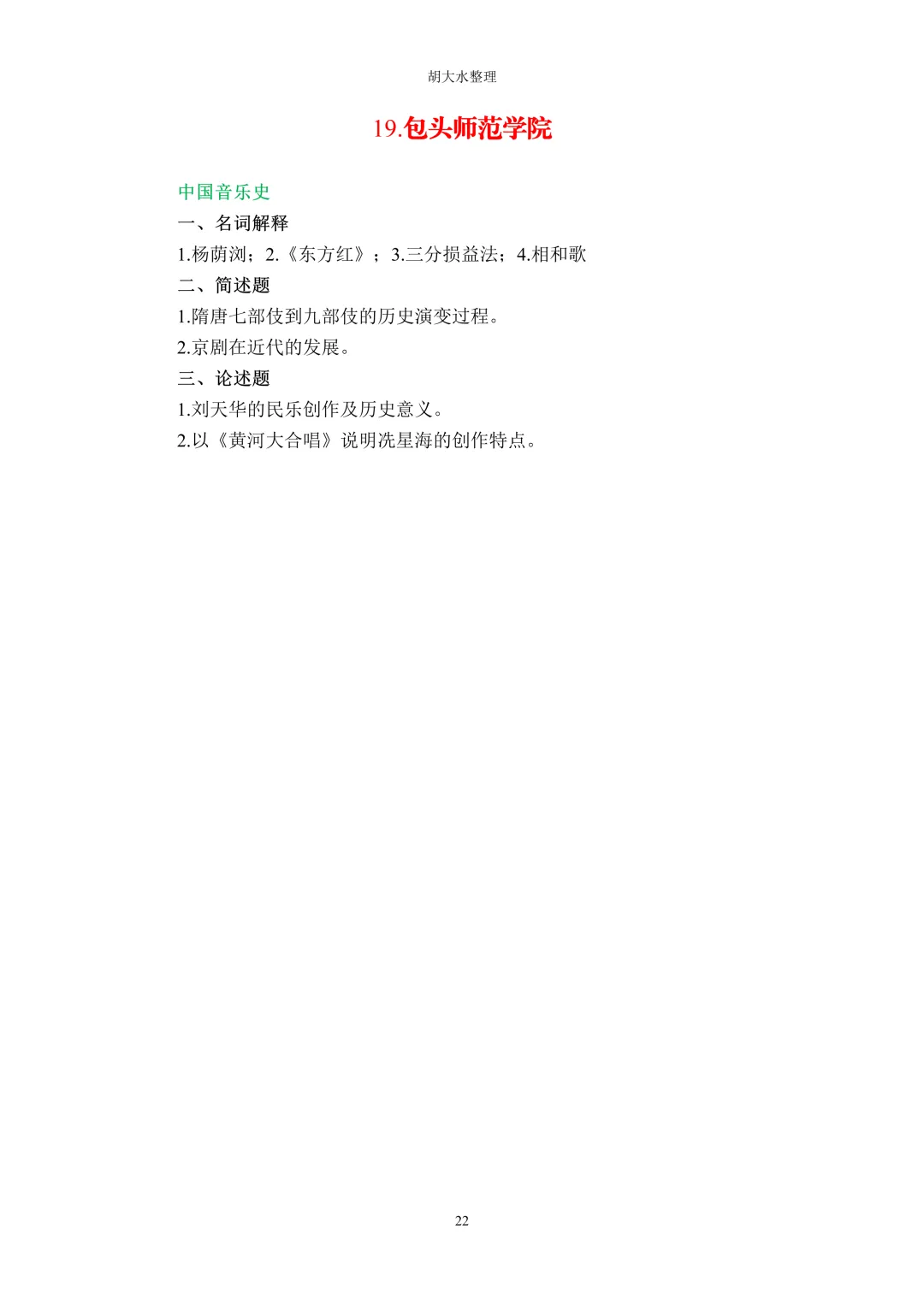 【独家】123所音乐院校26考研音乐史真题汇总-第26张图片-四季读书网