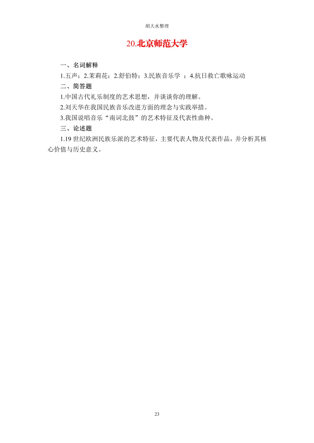 【独家】123所音乐院校26考研音乐史真题汇总-第27张图片-四季读书网