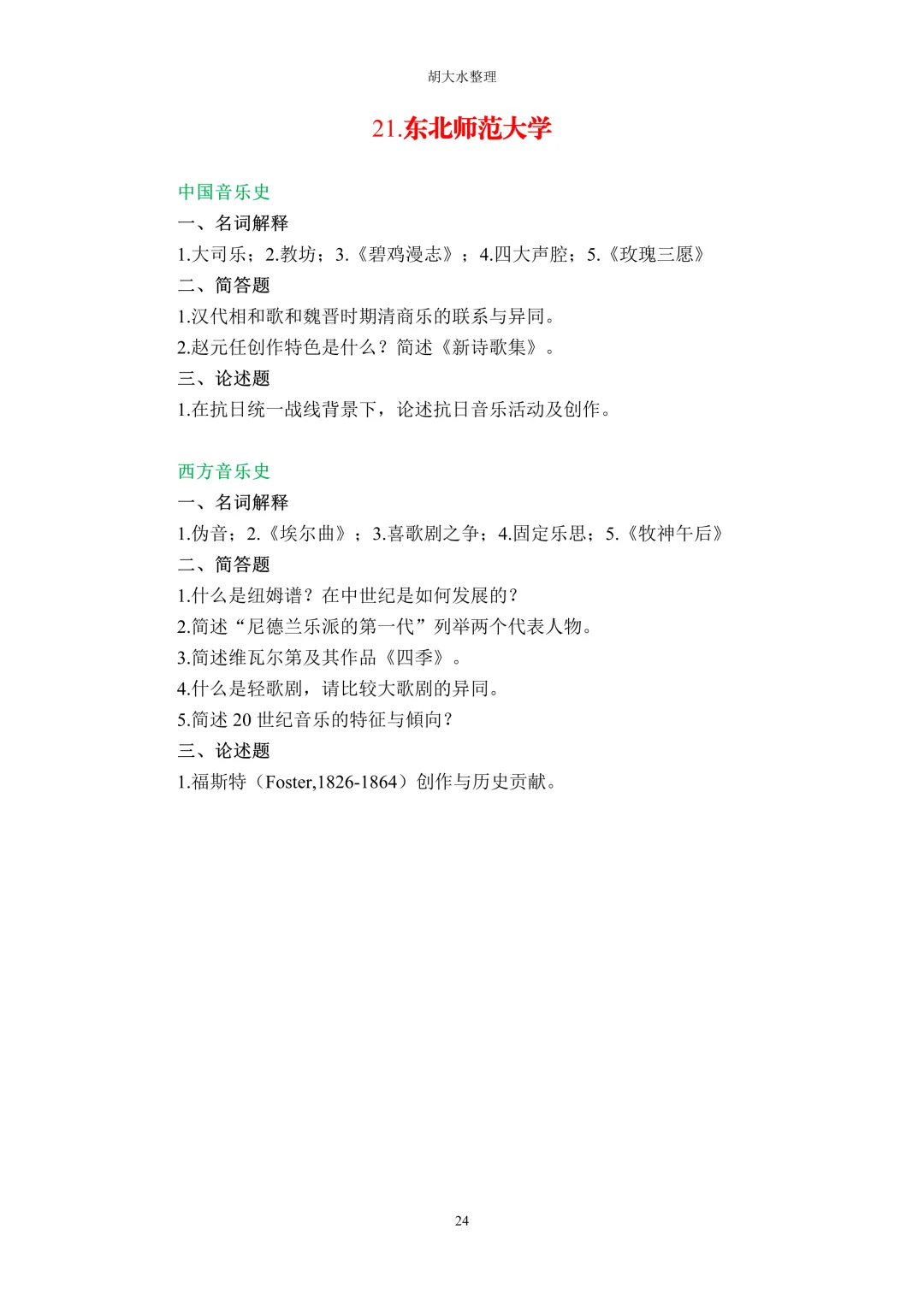 【独家】123所音乐院校26考研音乐史真题汇总-第28张图片-四季读书网