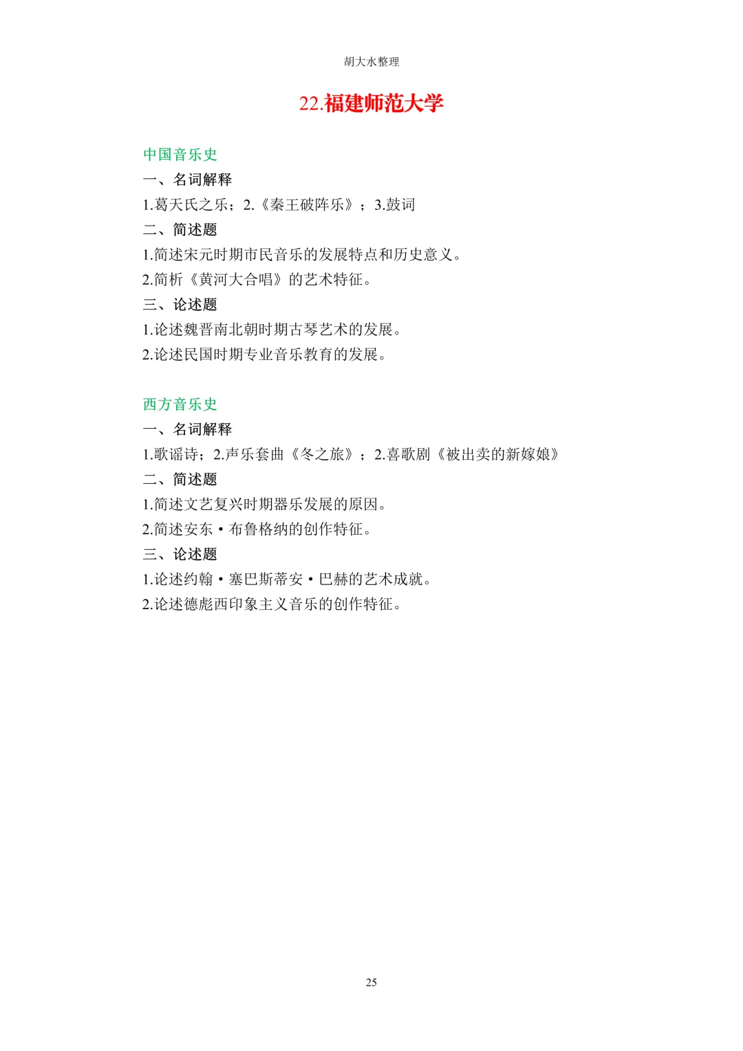 【独家】123所音乐院校26考研音乐史真题汇总-第29张图片-四季读书网