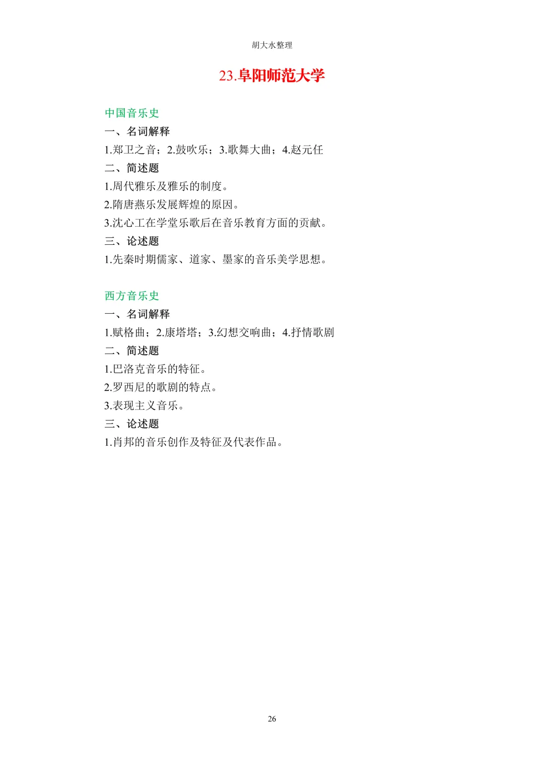 【独家】123所音乐院校26考研音乐史真题汇总-第30张图片-四季读书网