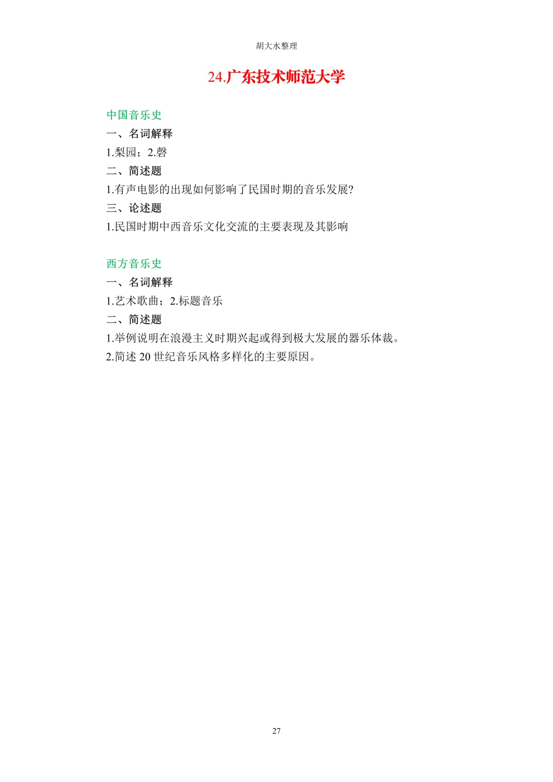 【独家】123所音乐院校26考研音乐史真题汇总-第31张图片-四季读书网