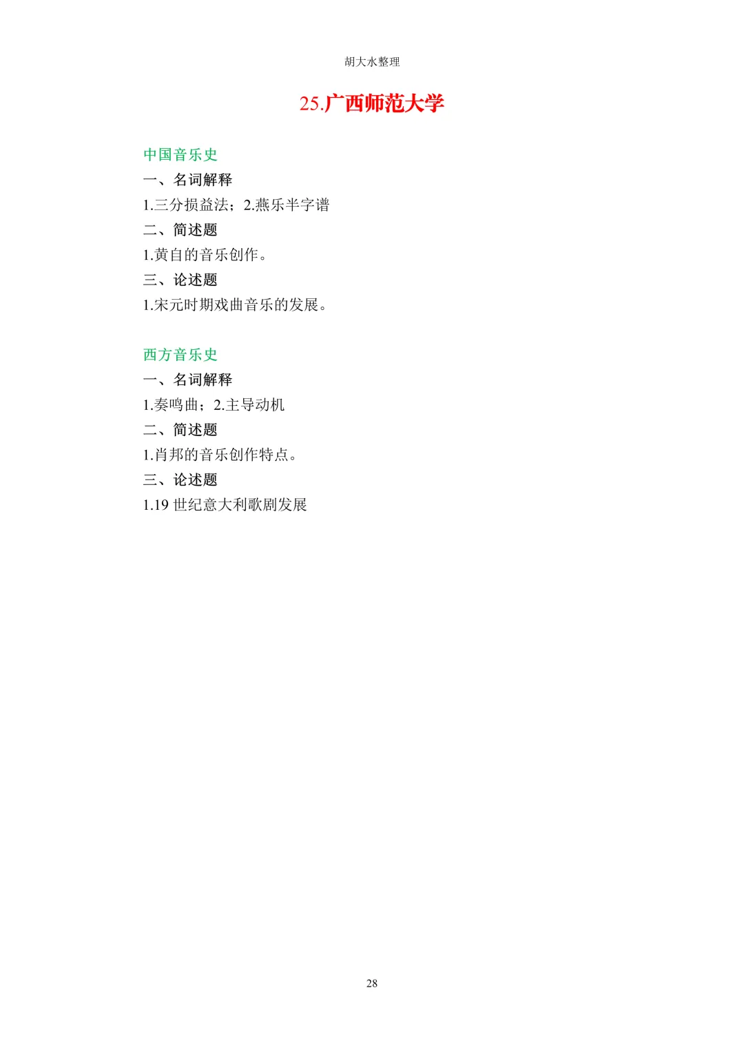 【独家】123所音乐院校26考研音乐史真题汇总-第32张图片-四季读书网
