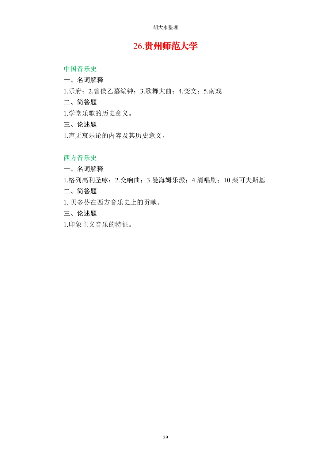 【独家】123所音乐院校26考研音乐史真题汇总-第33张图片-四季读书网