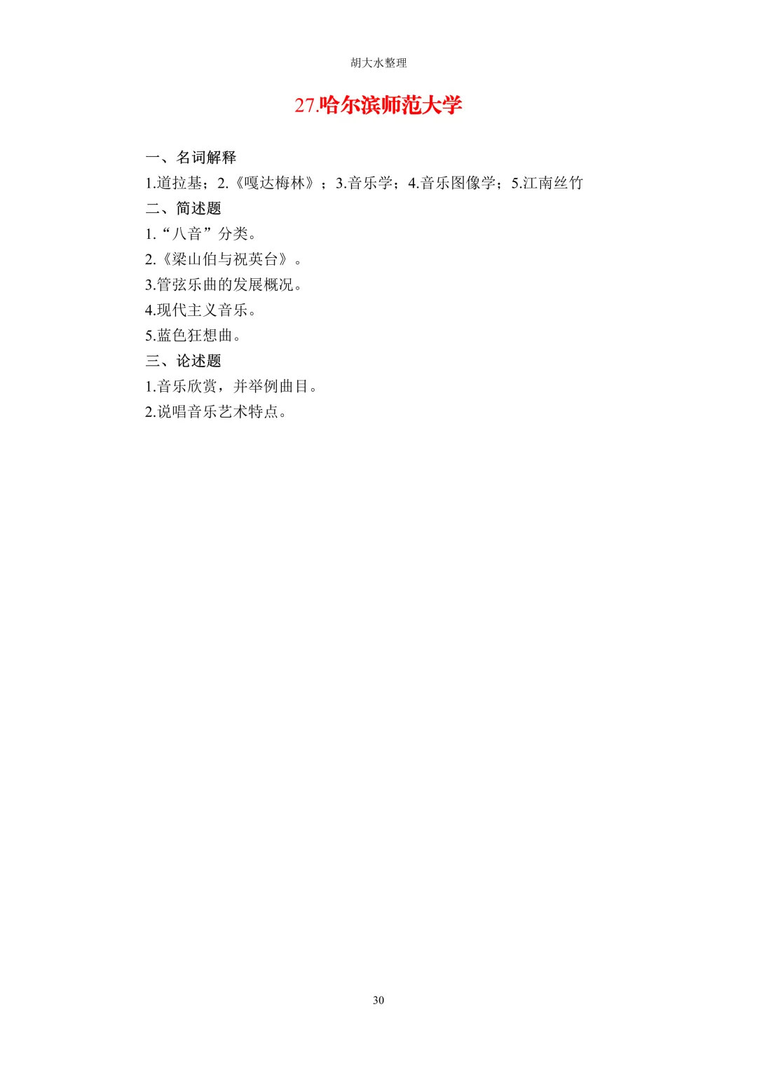 【独家】123所音乐院校26考研音乐史真题汇总-第34张图片-四季读书网