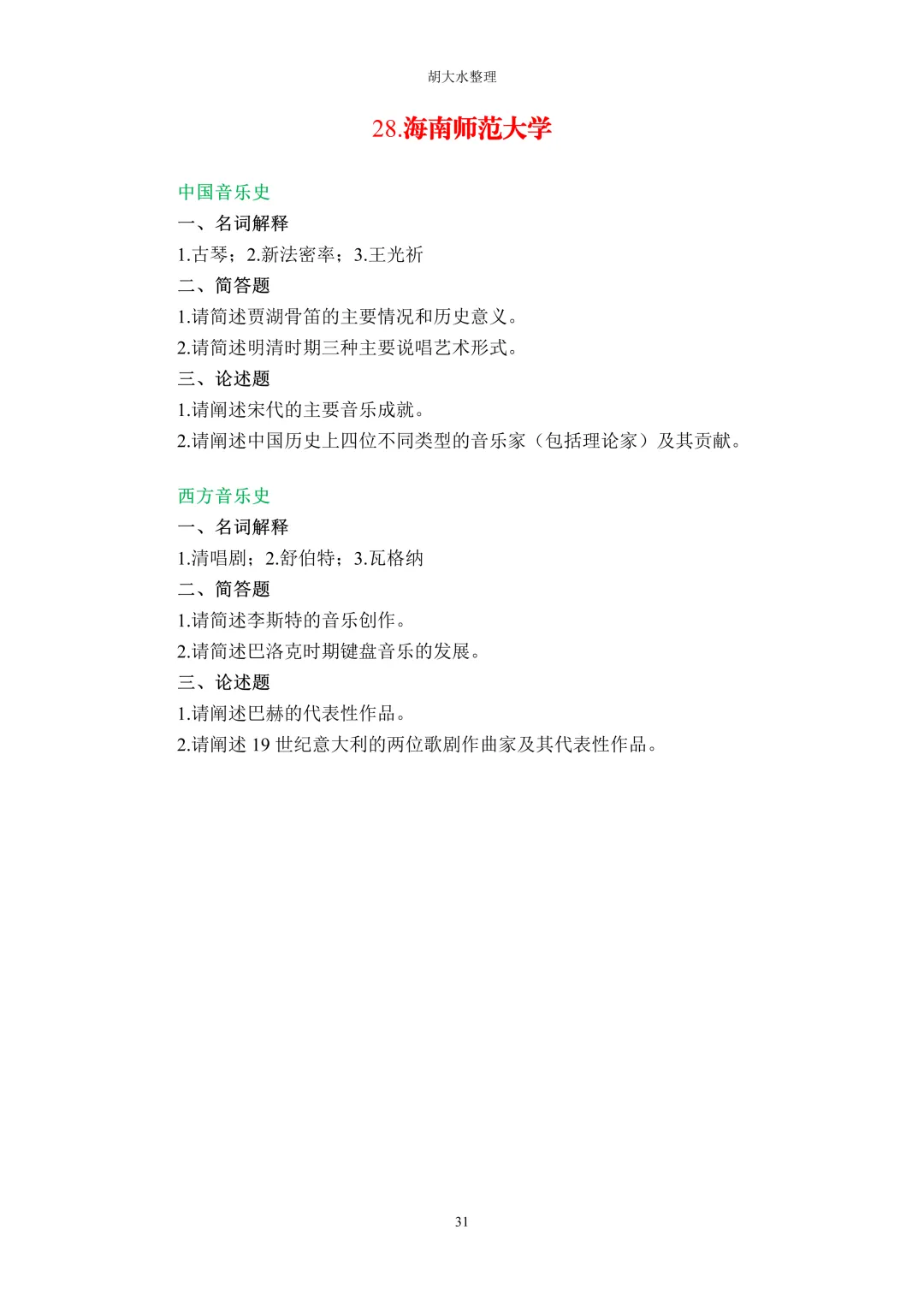【独家】123所音乐院校26考研音乐史真题汇总-第35张图片-四季读书网