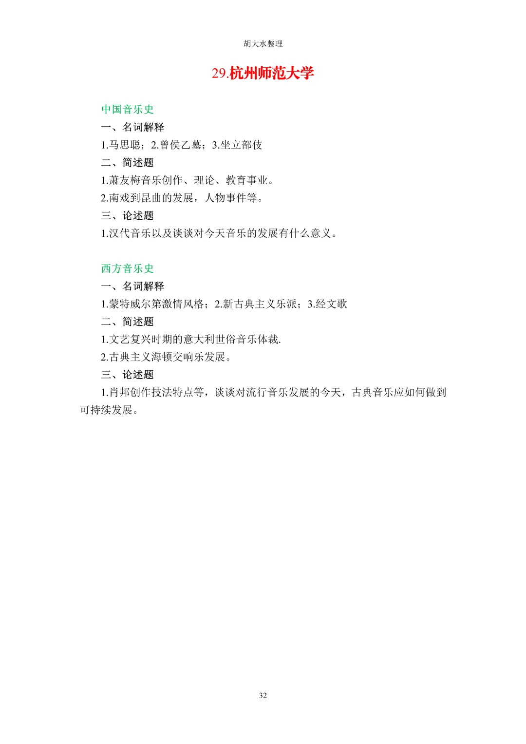 【独家】123所音乐院校26考研音乐史真题汇总-第36张图片-四季读书网