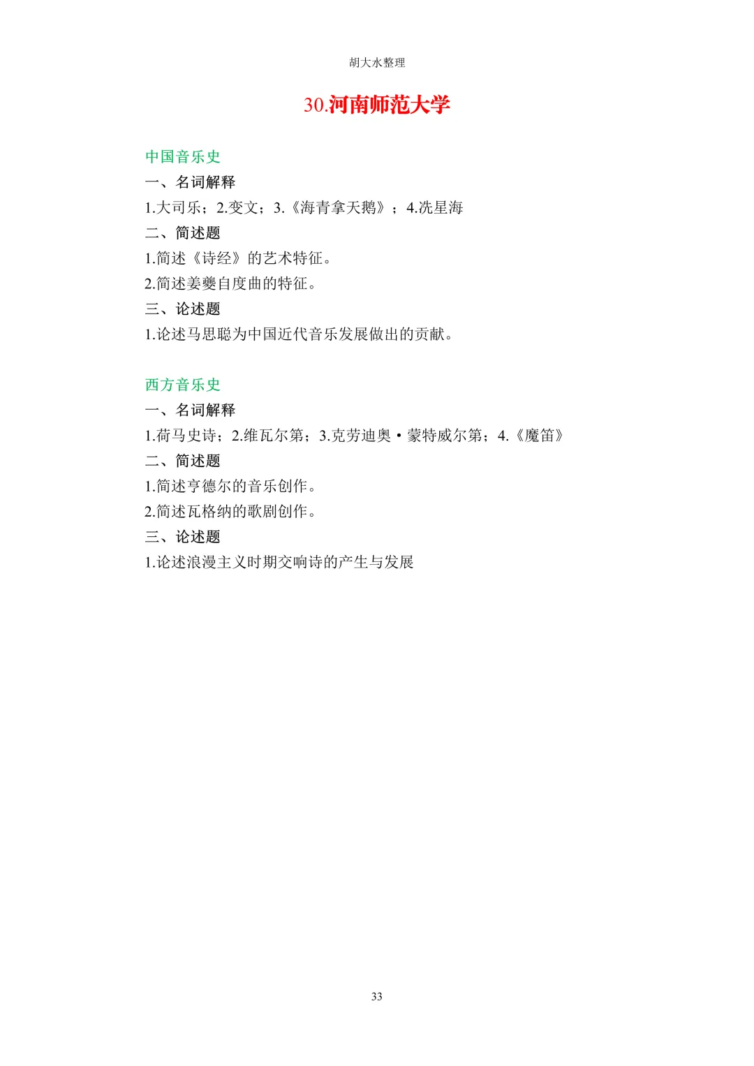 【独家】123所音乐院校26考研音乐史真题汇总-第37张图片-四季读书网