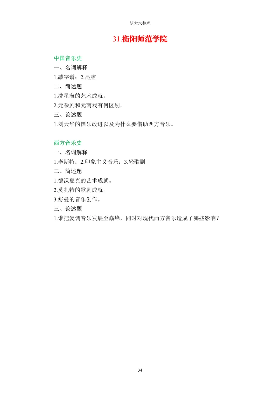 【独家】123所音乐院校26考研音乐史真题汇总-第38张图片-四季读书网
