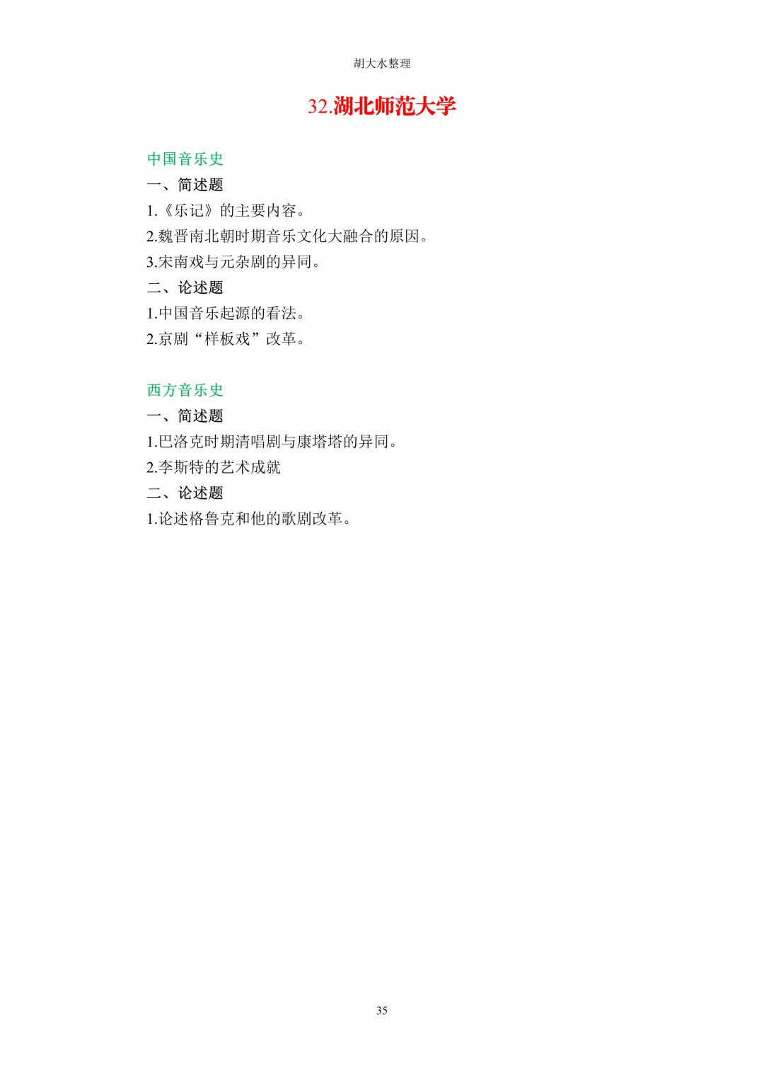 【独家】123所音乐院校26考研音乐史真题汇总-第39张图片-四季读书网