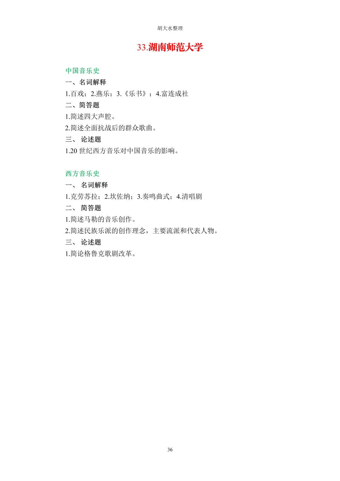 【独家】123所音乐院校26考研音乐史真题汇总-第40张图片-四季读书网