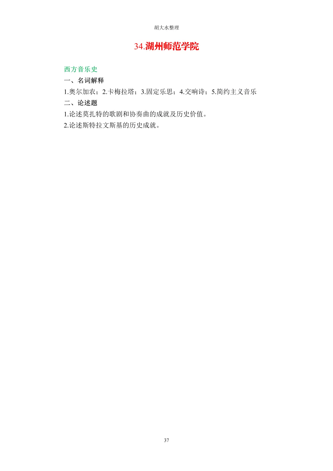 【独家】123所音乐院校26考研音乐史真题汇总-第41张图片-四季读书网