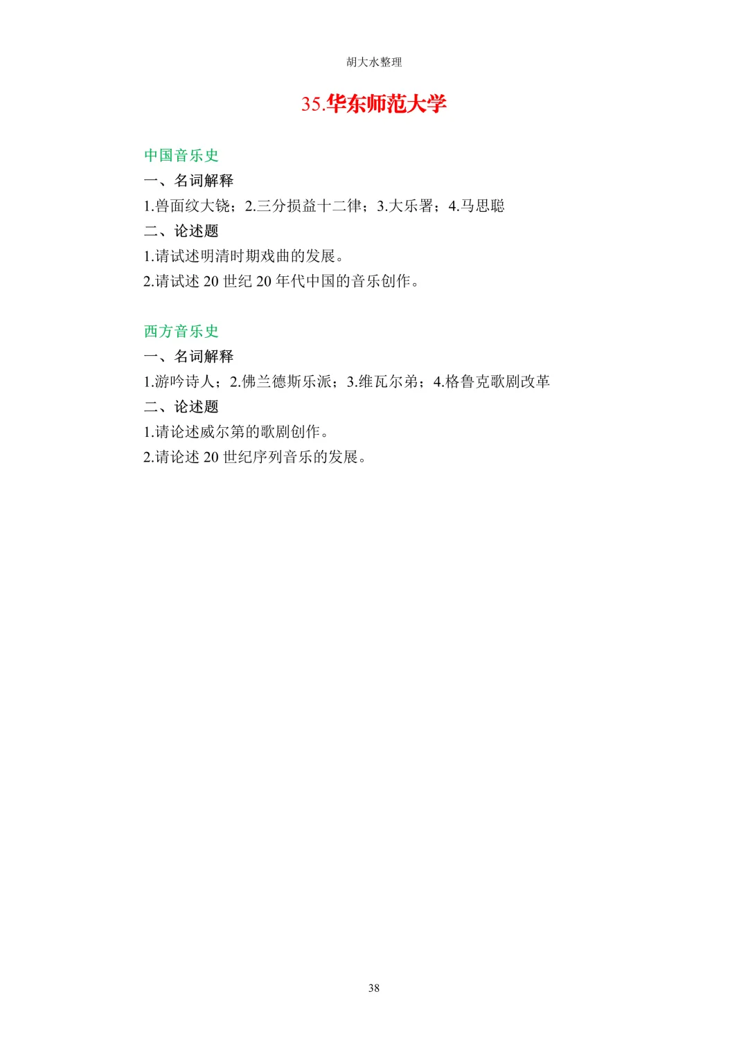 【独家】123所音乐院校26考研音乐史真题汇总-第42张图片-四季读书网
