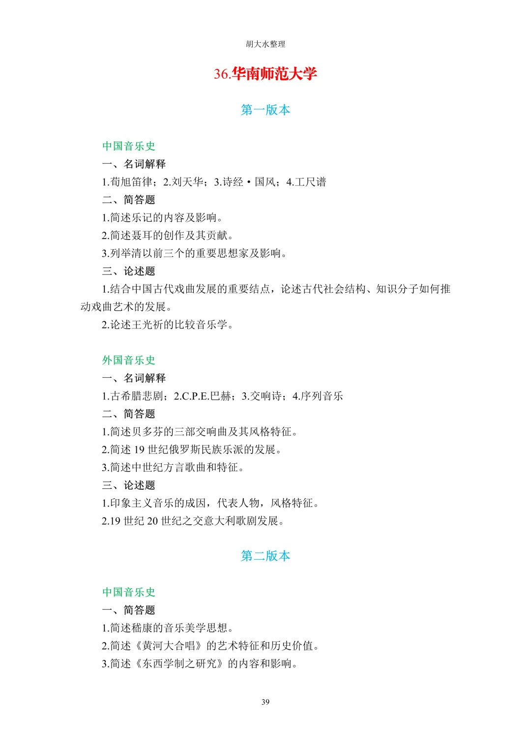 【独家】123所音乐院校26考研音乐史真题汇总-第43张图片-四季读书网