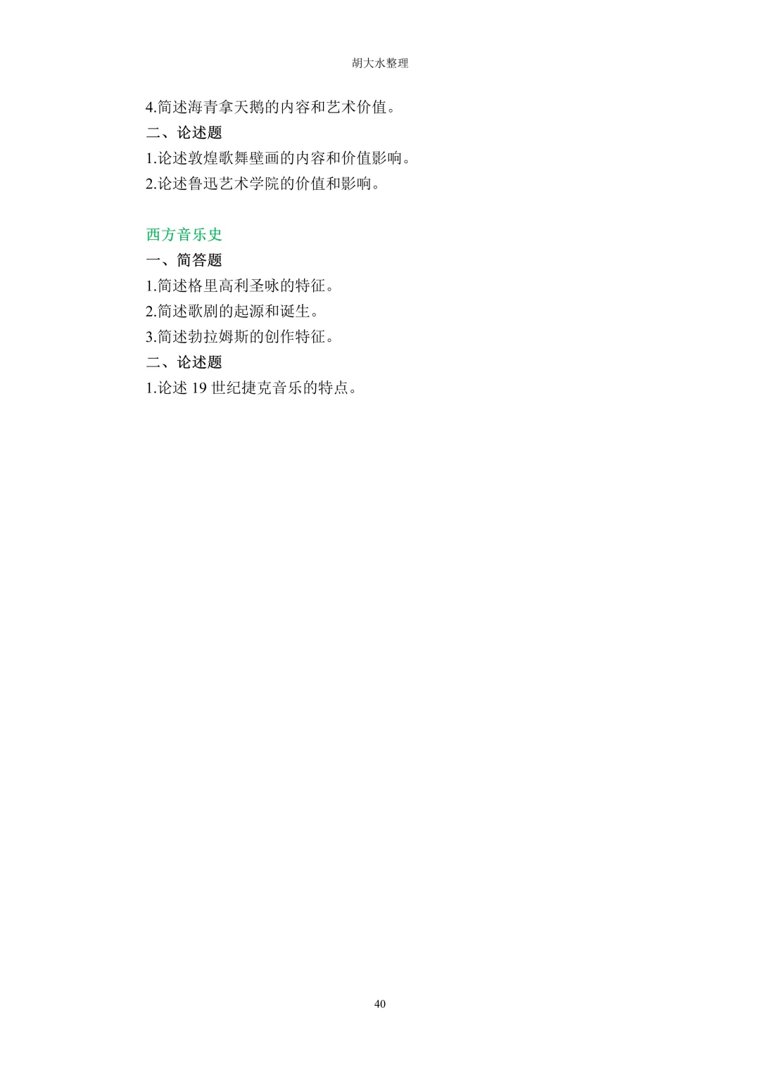 【独家】123所音乐院校26考研音乐史真题汇总-第44张图片-四季读书网