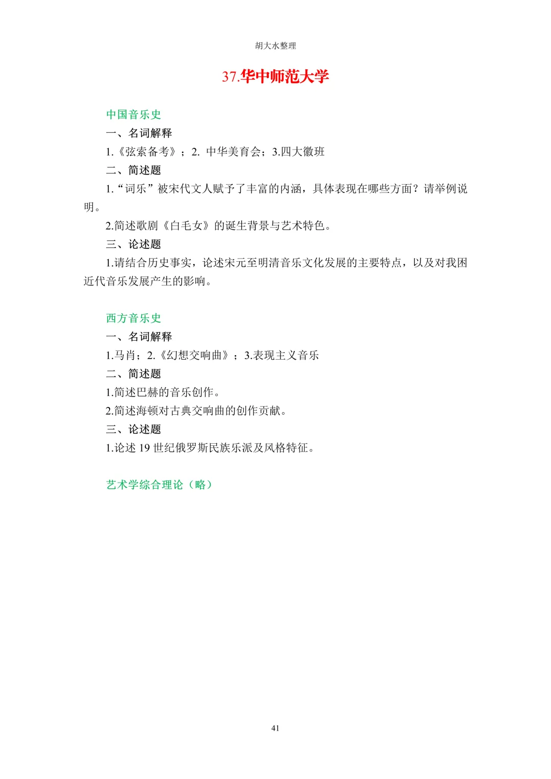 【独家】123所音乐院校26考研音乐史真题汇总-第45张图片-四季读书网
