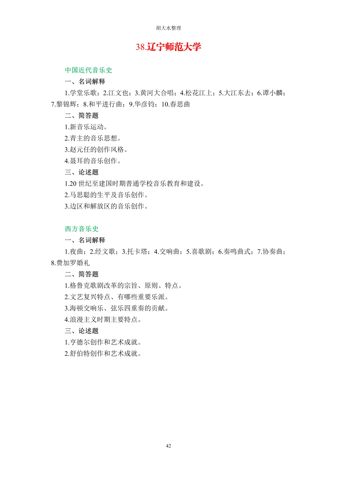 【独家】123所音乐院校26考研音乐史真题汇总-第46张图片-四季读书网