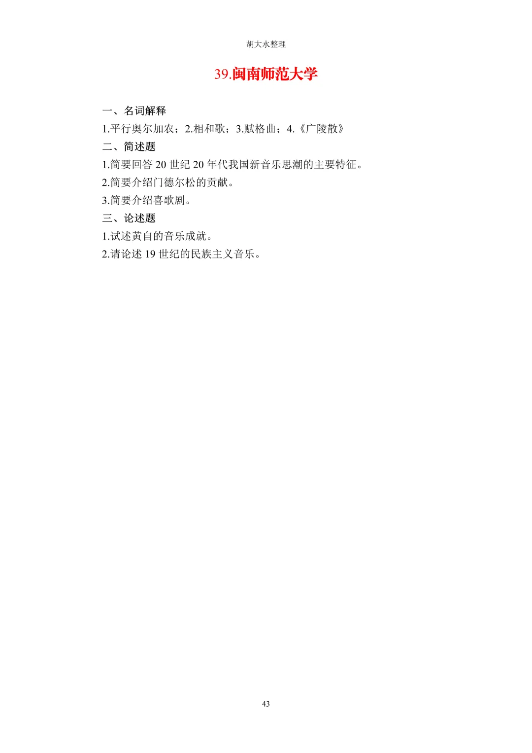 【独家】123所音乐院校26考研音乐史真题汇总-第47张图片-四季读书网