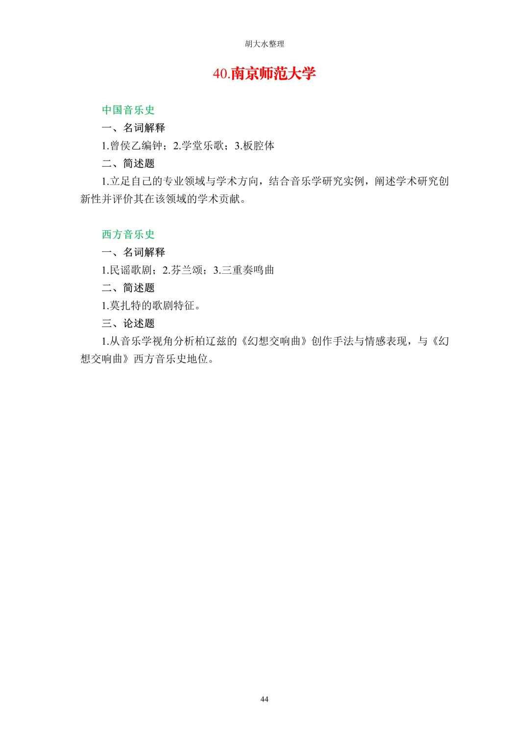 【独家】123所音乐院校26考研音乐史真题汇总-第48张图片-四季读书网