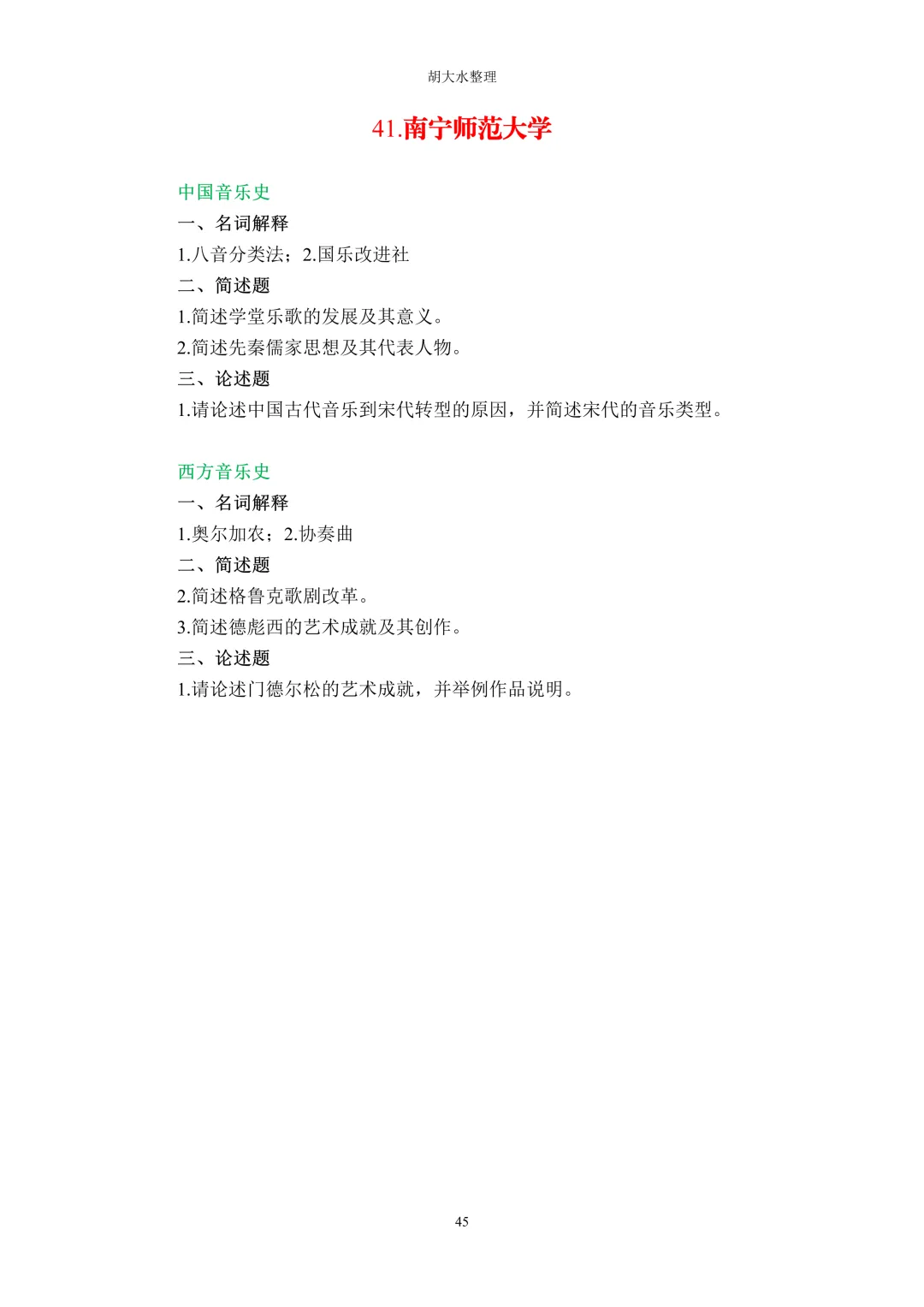 【独家】123所音乐院校26考研音乐史真题汇总-第49张图片-四季读书网