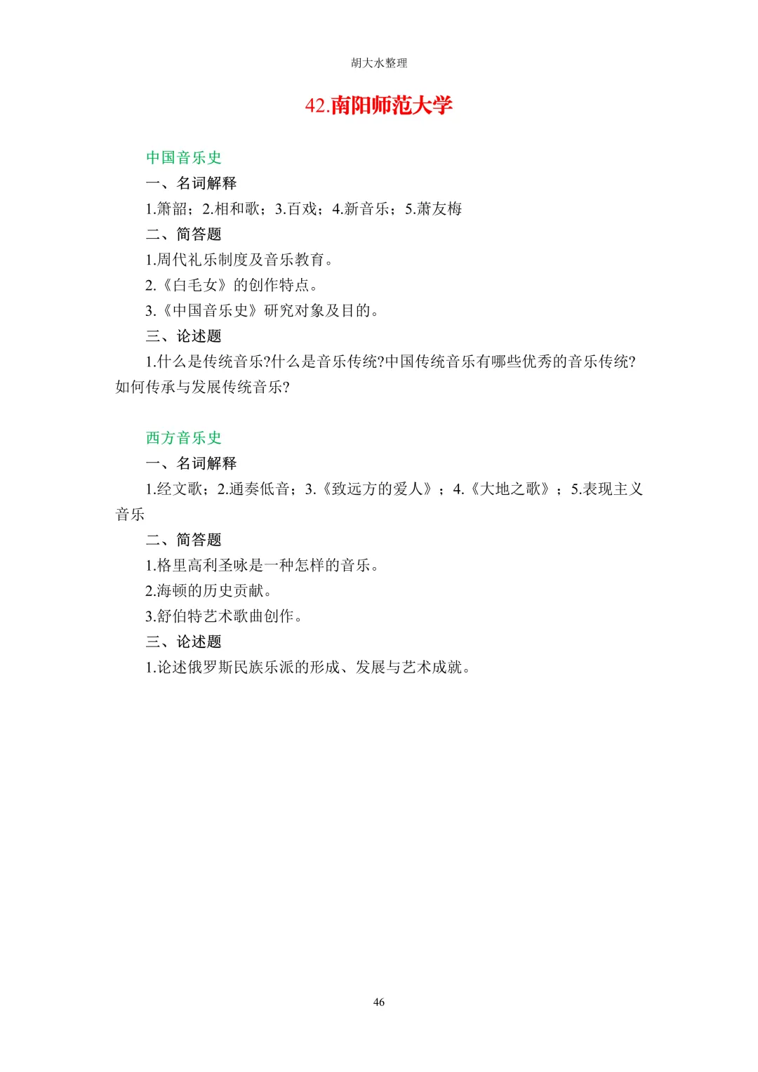 【独家】123所音乐院校26考研音乐史真题汇总-第50张图片-四季读书网