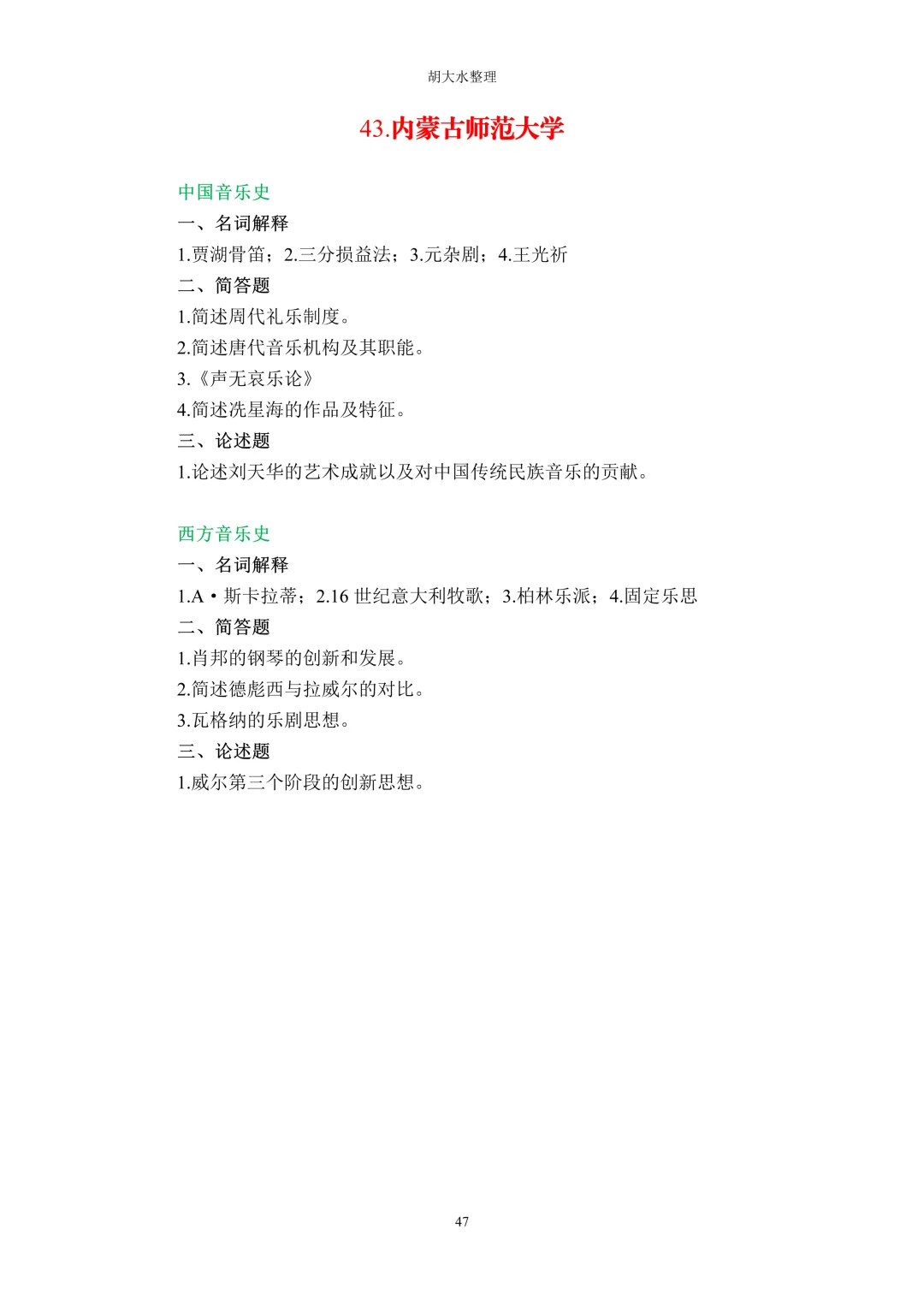 【独家】123所音乐院校26考研音乐史真题汇总-第51张图片-四季读书网