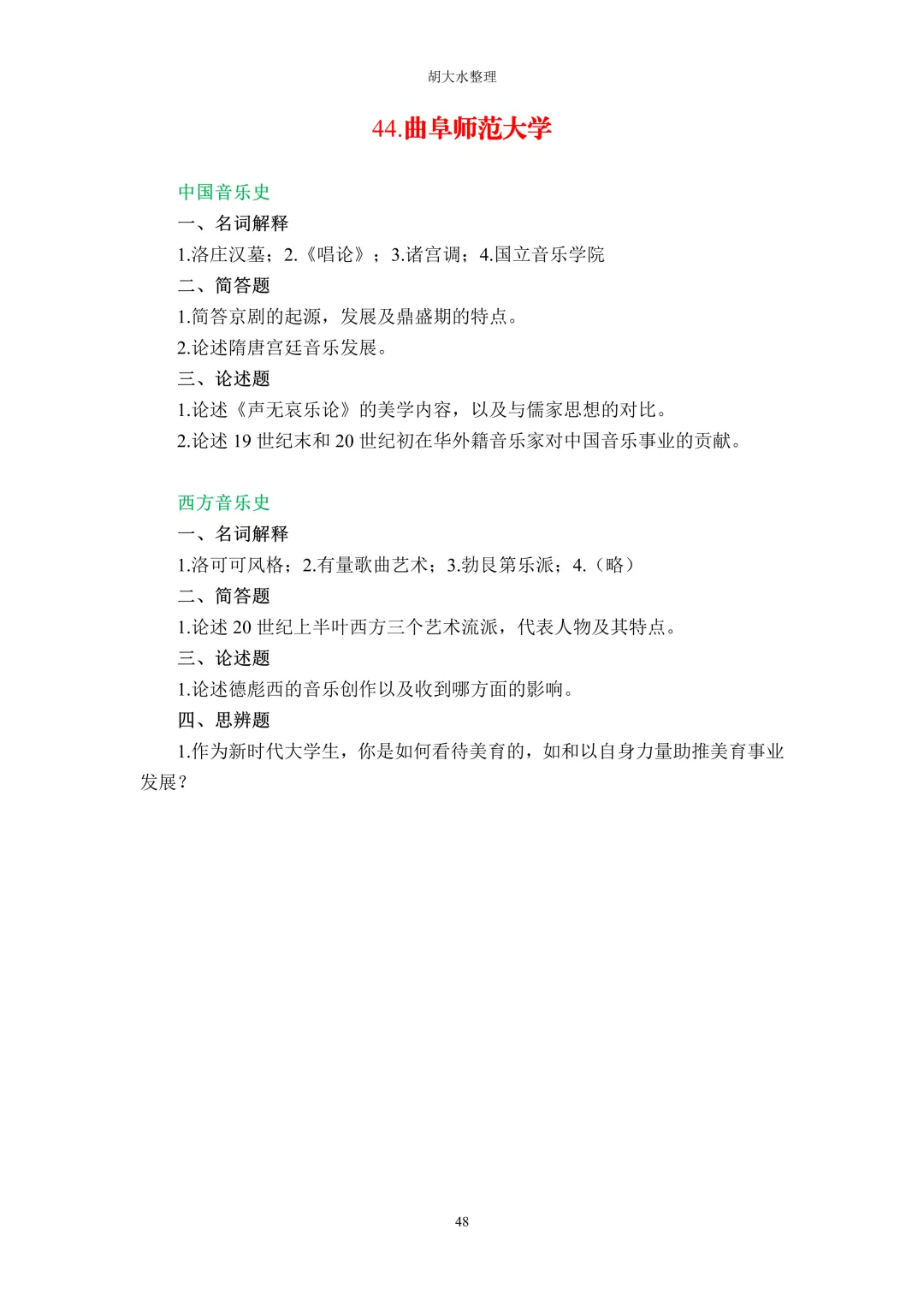 【独家】123所音乐院校26考研音乐史真题汇总-第52张图片-四季读书网