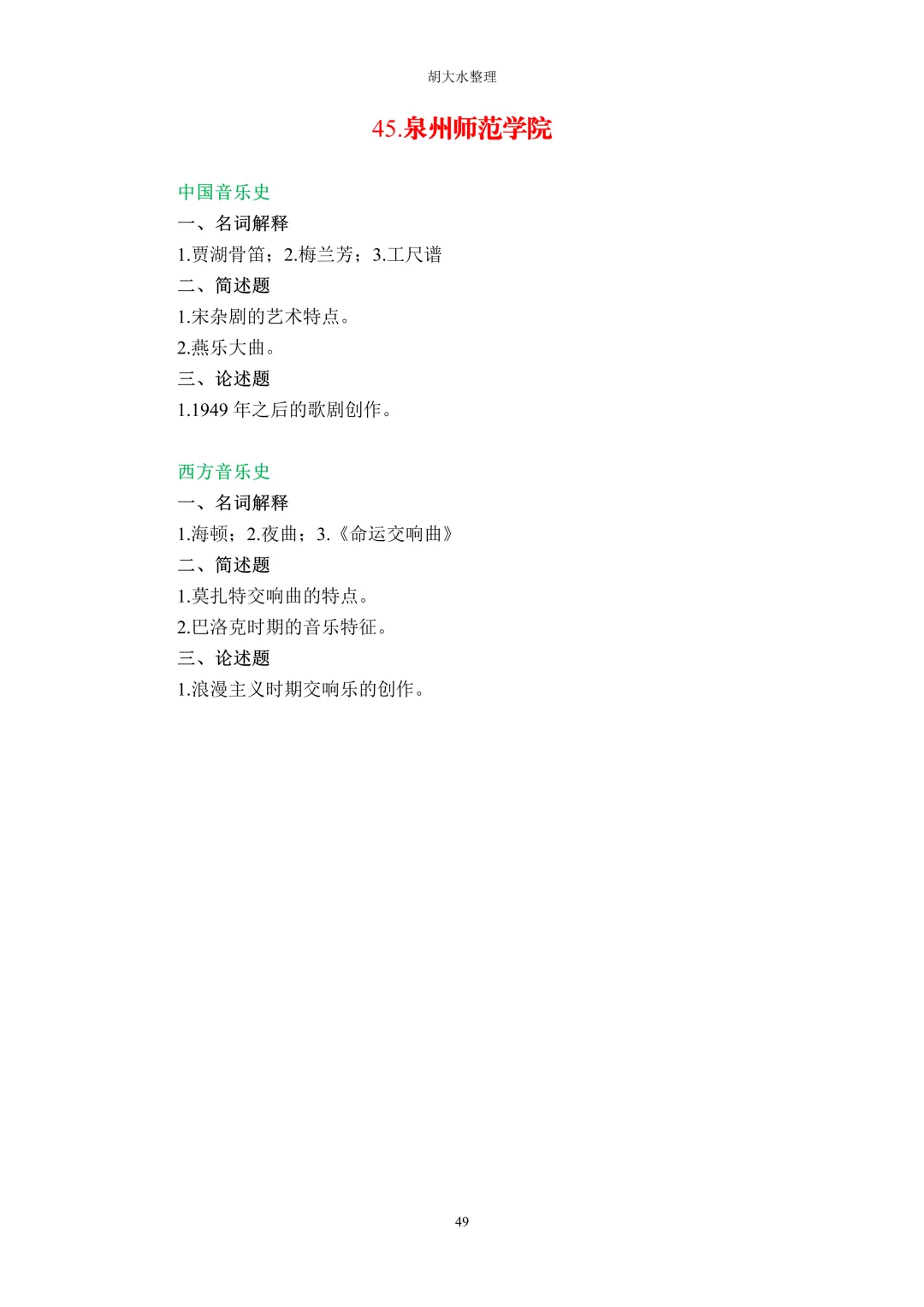 【独家】123所音乐院校26考研音乐史真题汇总-第53张图片-四季读书网