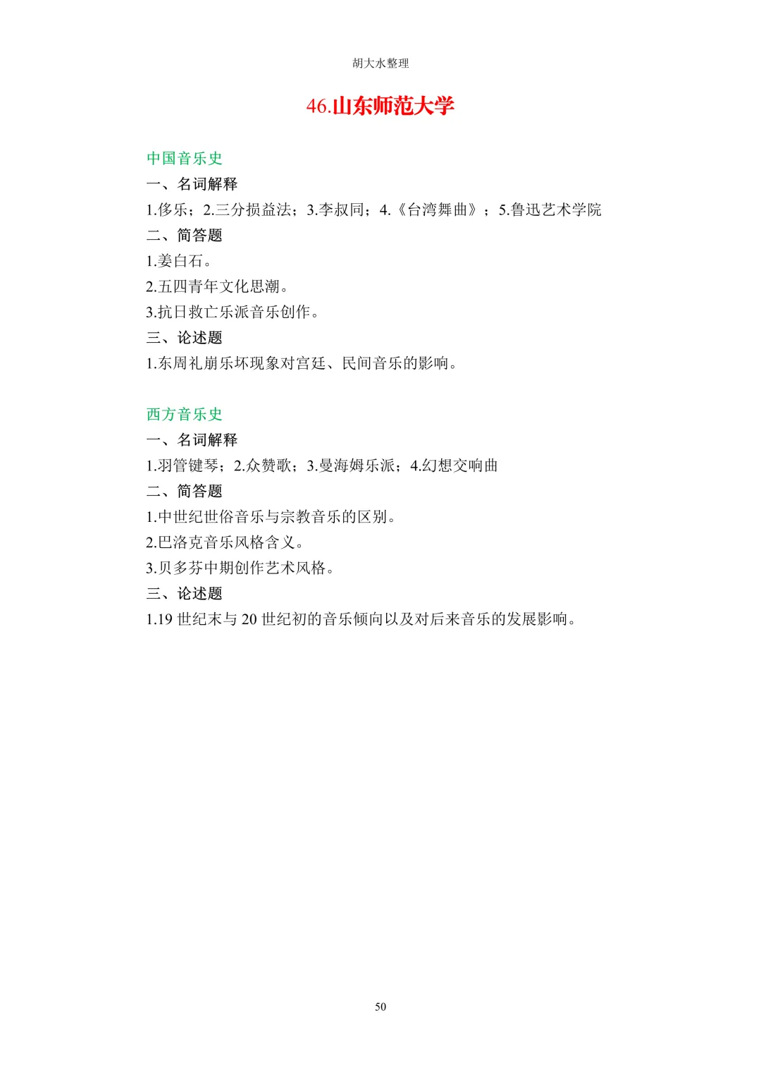 【独家】123所音乐院校26考研音乐史真题汇总-第54张图片-四季读书网