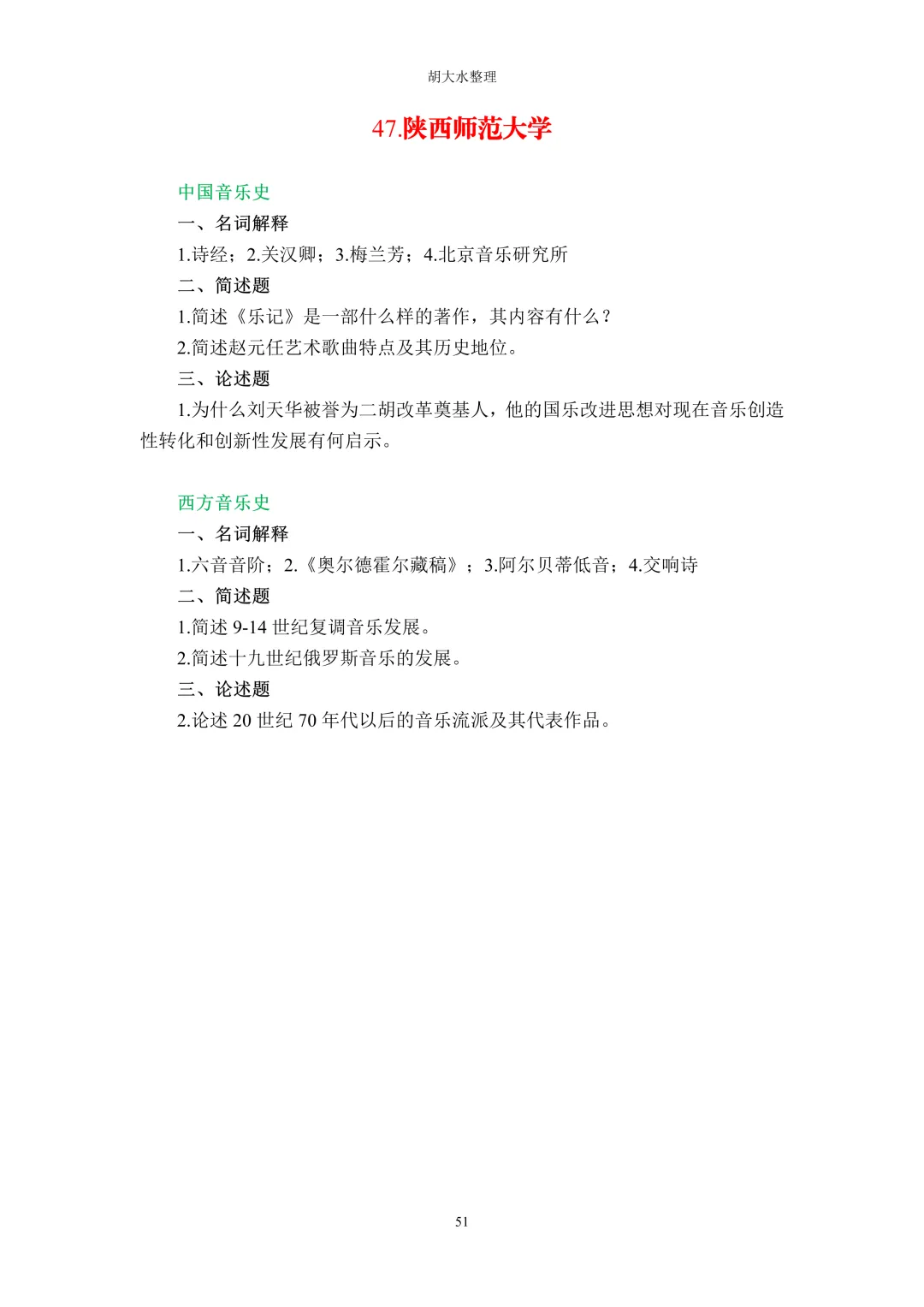 【独家】123所音乐院校26考研音乐史真题汇总-第55张图片-四季读书网