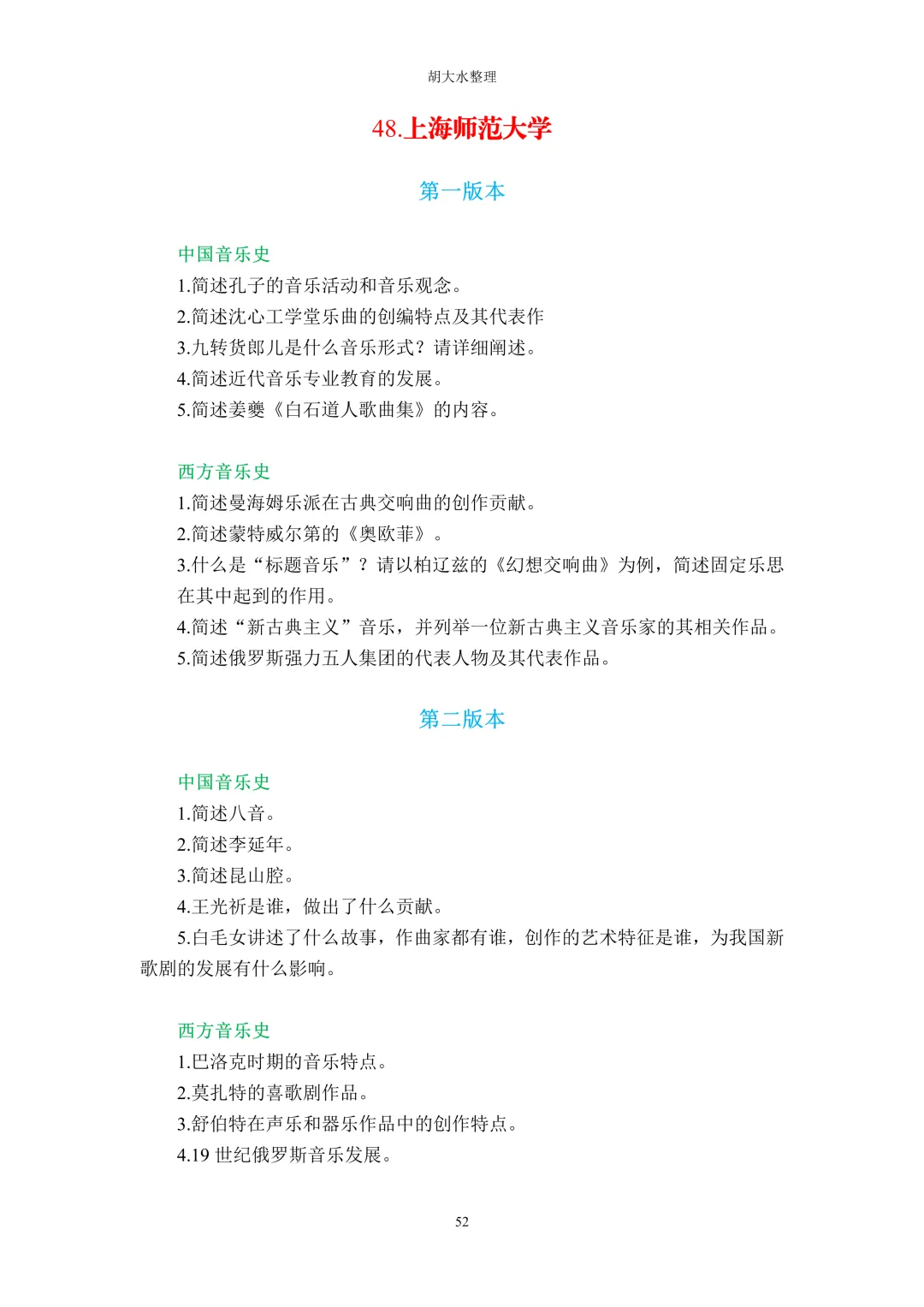 【独家】123所音乐院校26考研音乐史真题汇总-第56张图片-四季读书网