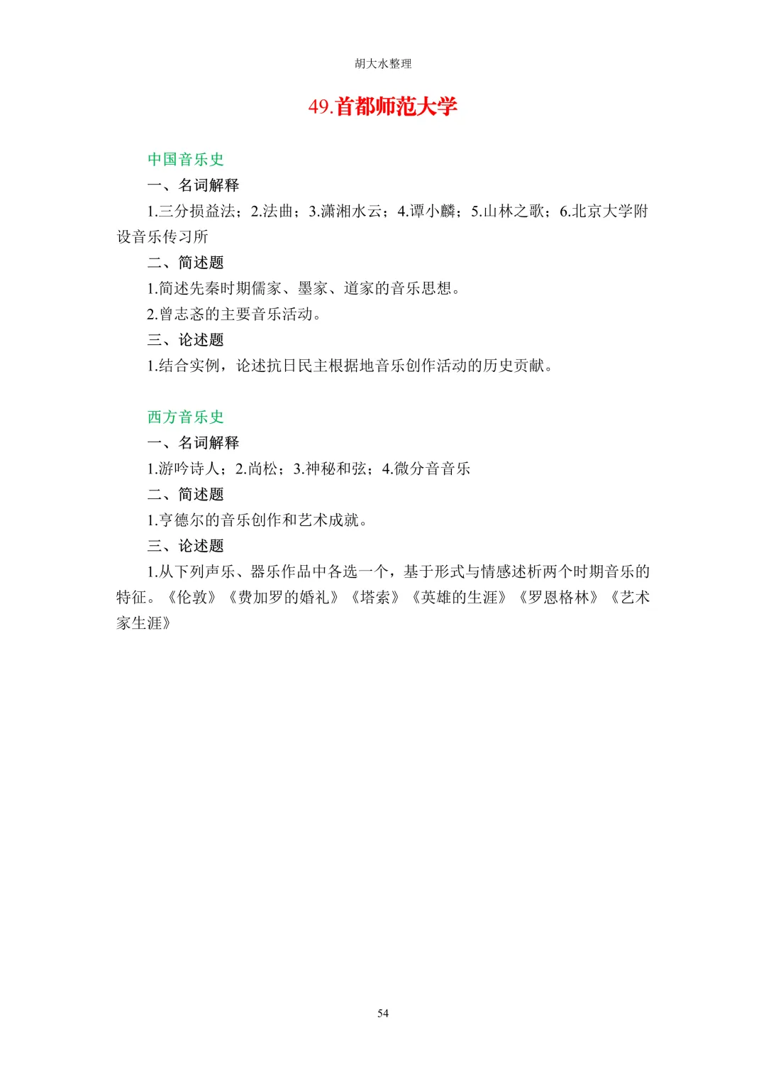 【独家】123所音乐院校26考研音乐史真题汇总-第58张图片-四季读书网