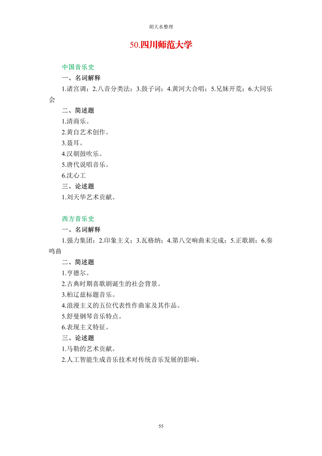 【独家】123所音乐院校26考研音乐史真题汇总-第59张图片-四季读书网