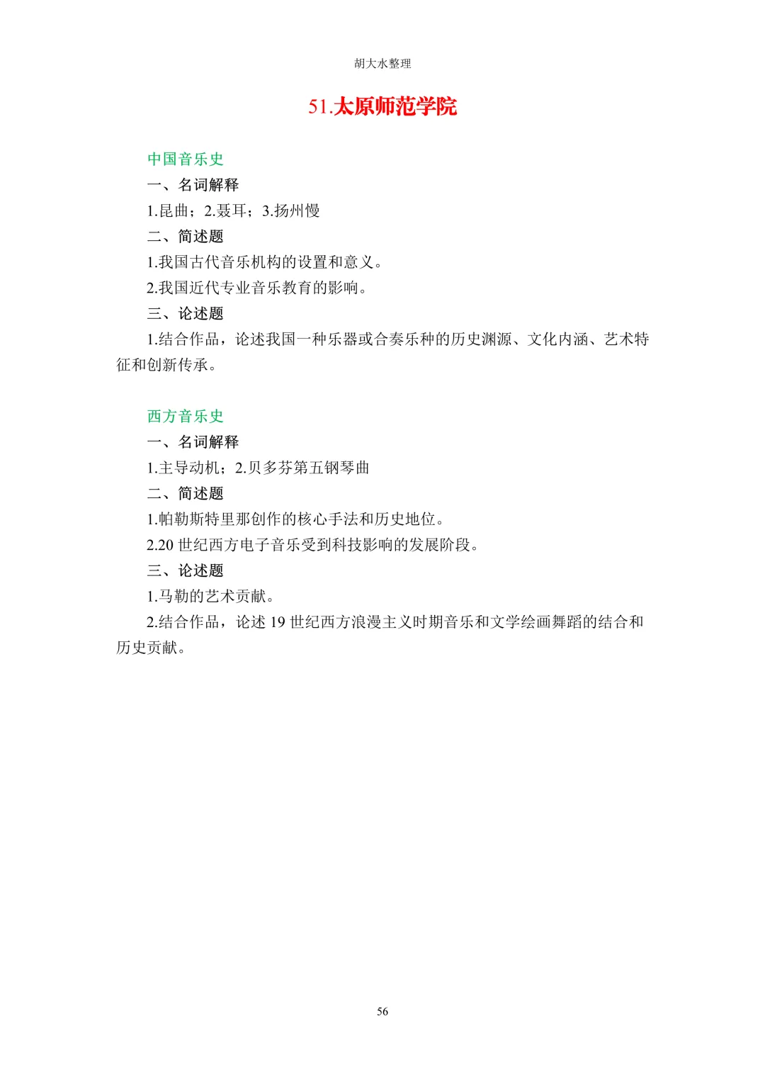【独家】123所音乐院校26考研音乐史真题汇总-第60张图片-四季读书网