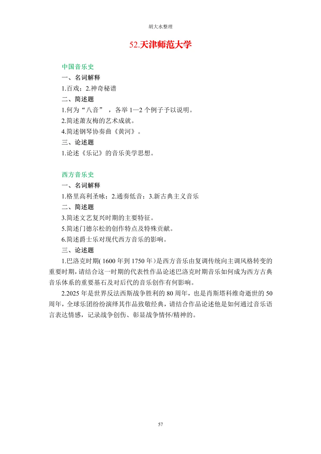 【独家】123所音乐院校26考研音乐史真题汇总-第61张图片-四季读书网