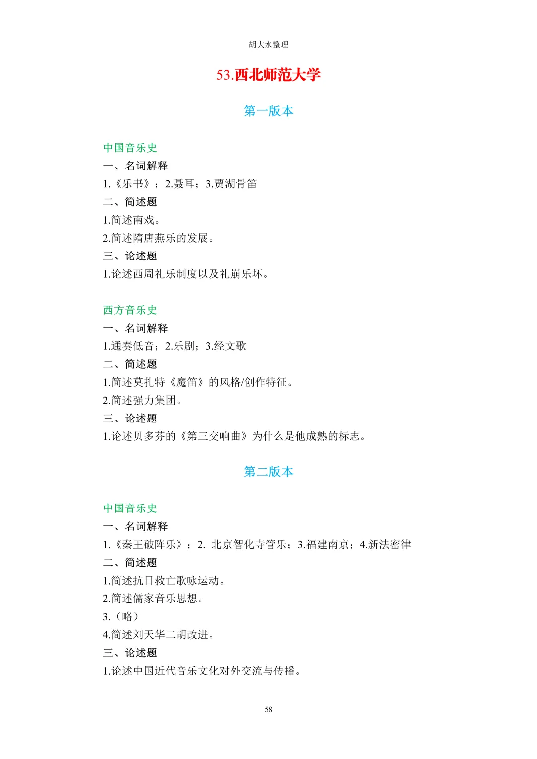 【独家】123所音乐院校26考研音乐史真题汇总-第62张图片-四季读书网
