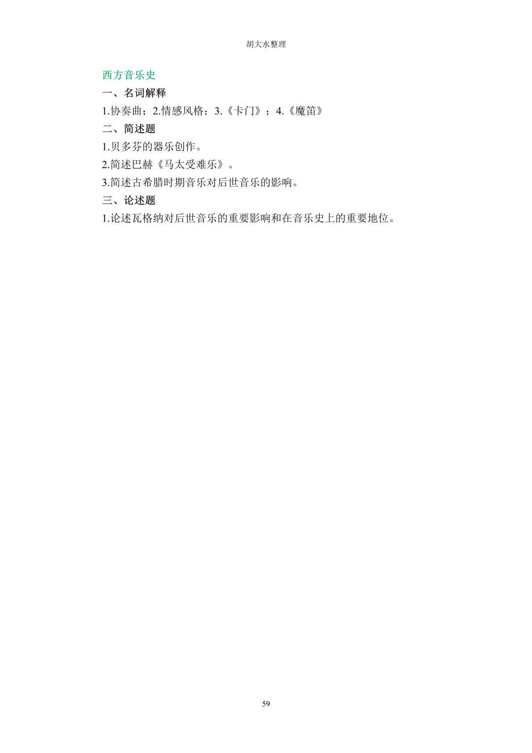 【独家】123所音乐院校26考研音乐史真题汇总-第63张图片-四季读书网