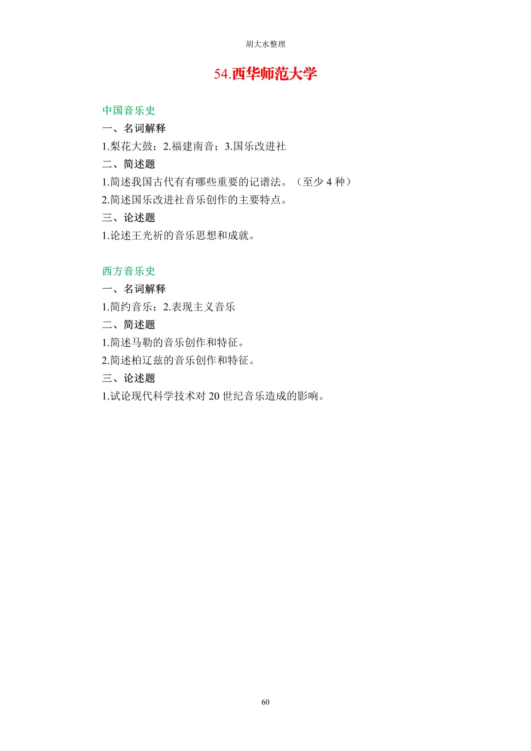 【独家】123所音乐院校26考研音乐史真题汇总-第64张图片-四季读书网
