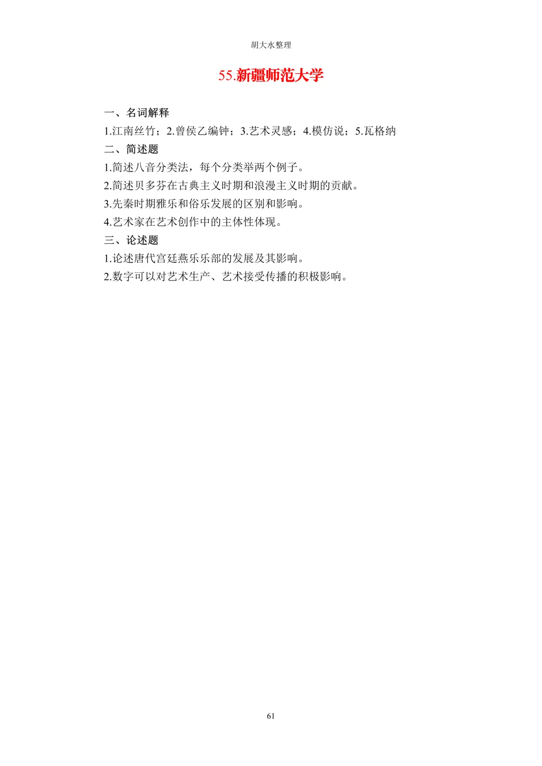 【独家】123所音乐院校26考研音乐史真题汇总-第65张图片-四季读书网