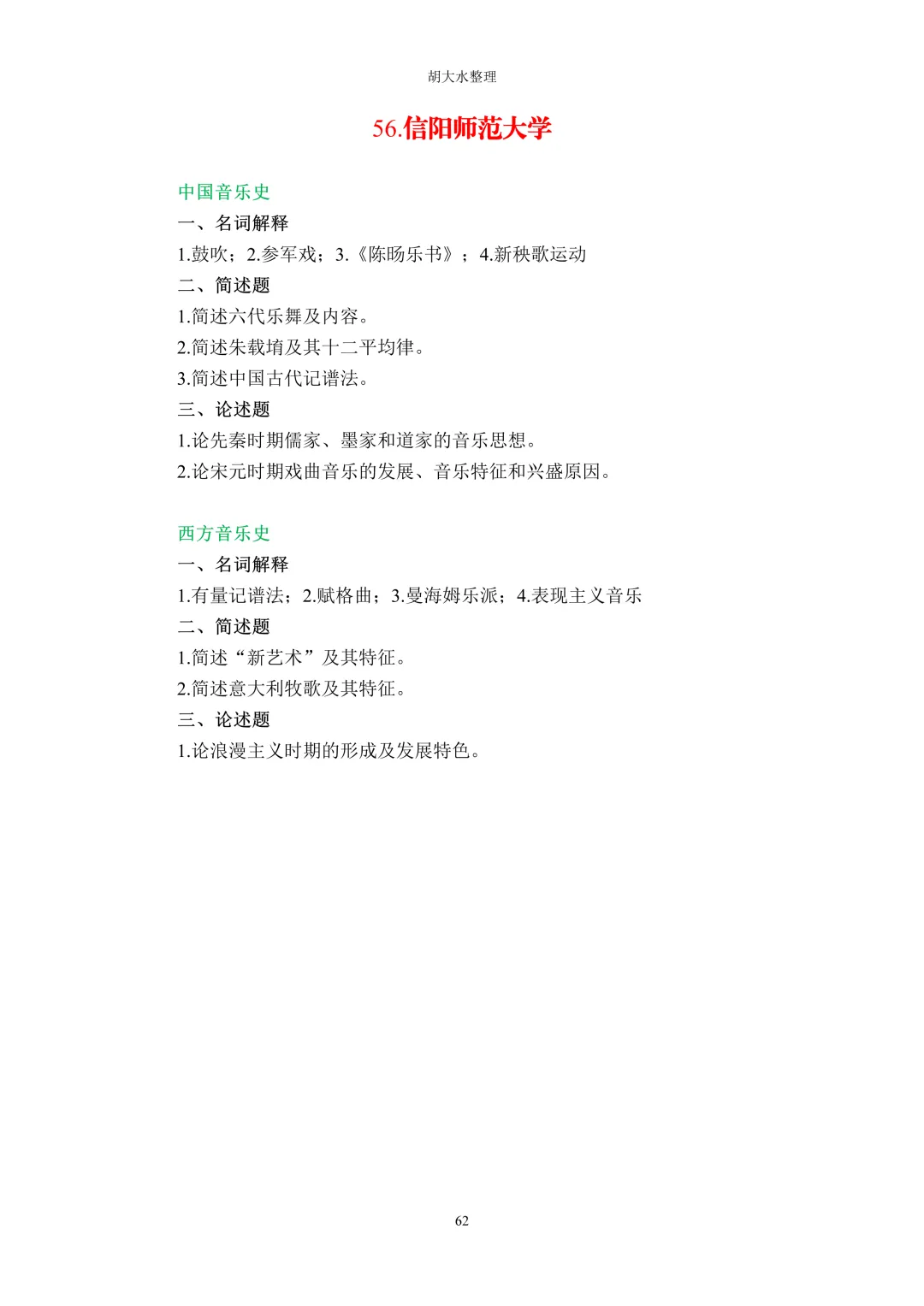 【独家】123所音乐院校26考研音乐史真题汇总-第66张图片-四季读书网