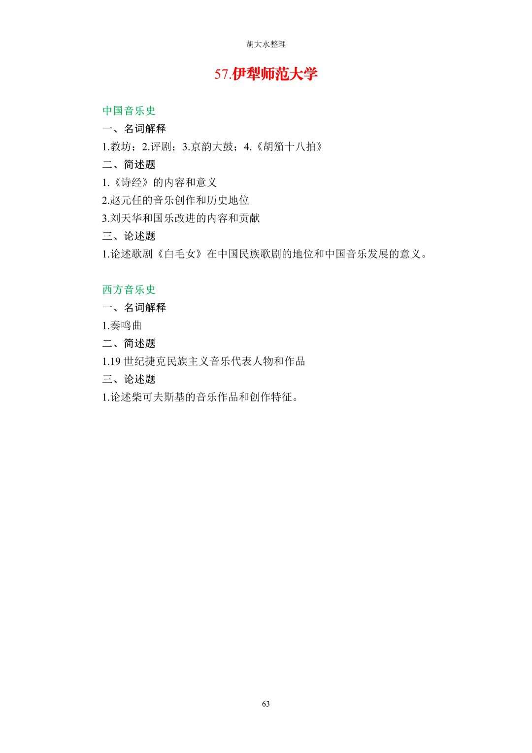 【独家】123所音乐院校26考研音乐史真题汇总-第67张图片-四季读书网