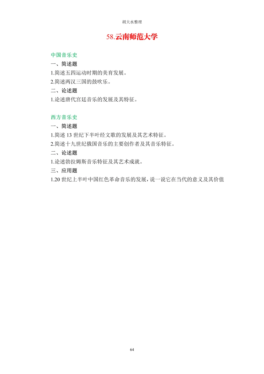【独家】123所音乐院校26考研音乐史真题汇总-第68张图片-四季读书网